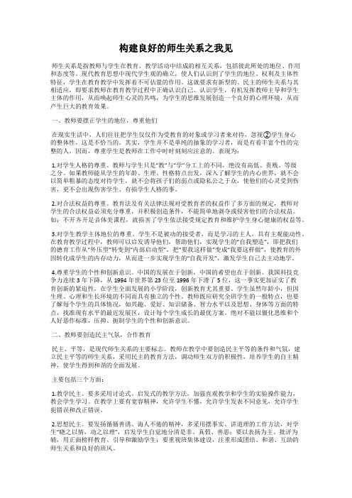 构建良好的师生关系之我见