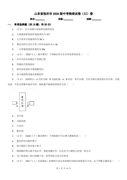 山东省临沂市2020版中考物理试卷(II)卷