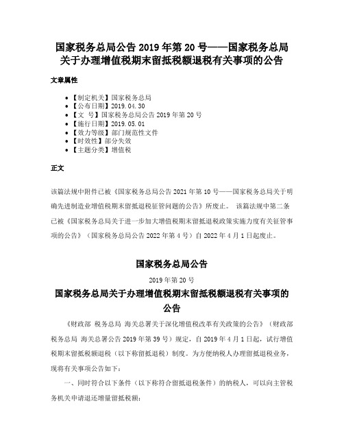 国家税务总局公告2019年第20号——国家税务总局关于办理增值税期末留抵税额退税有关事项的公告