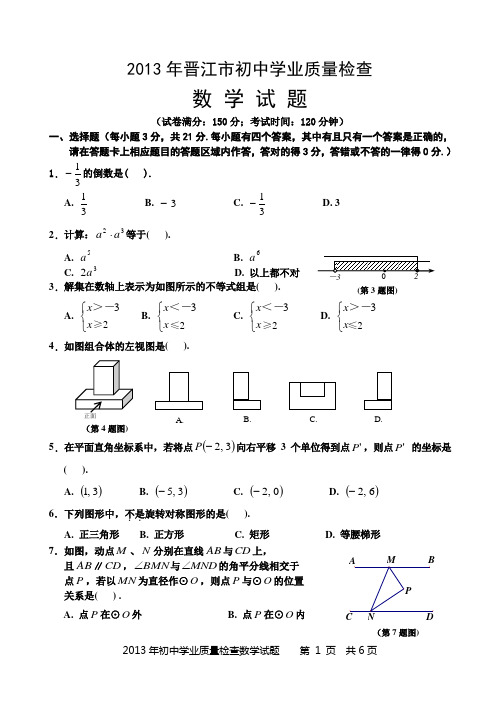 2013年晋江市初中学业质量检查数学试题(含答案)