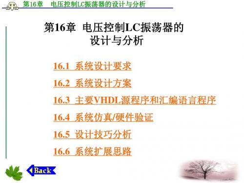 第16章__电压控制LC振荡器的