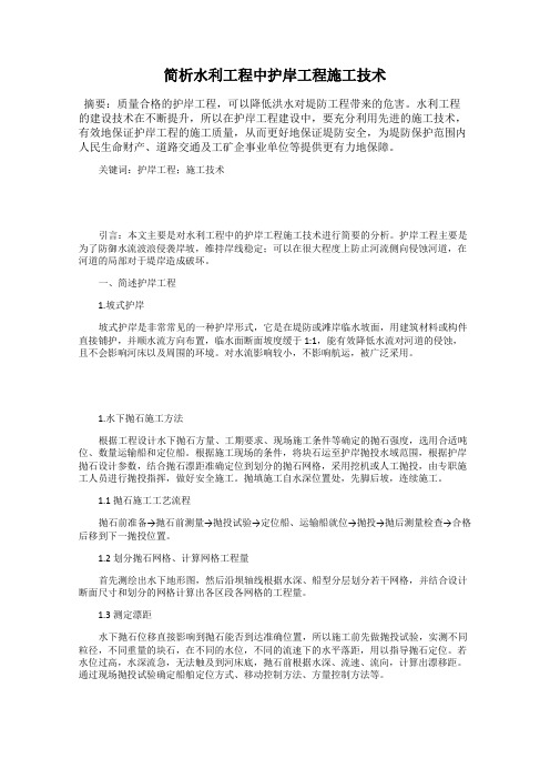 简析水利工程中护岸工程施工技术