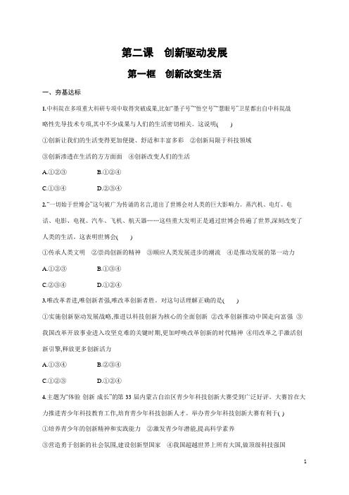 人教部编版九年级道德与法治上册《第二课 第一框 创新改变生活》作业同步练习题及参考答案