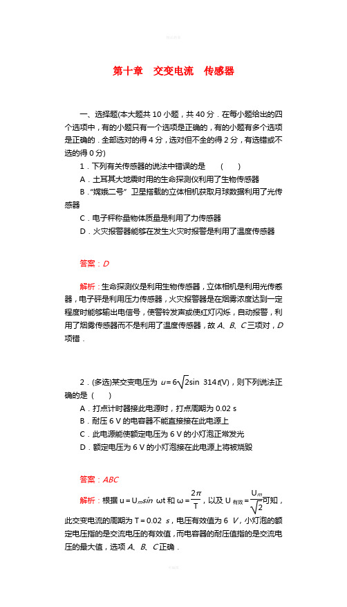高三物理一轮复习 第十章 交变电流 传感器章末检测提升