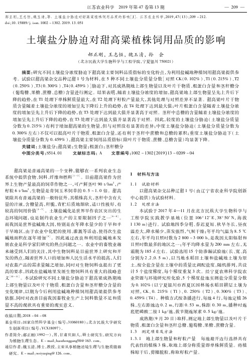 土壤盐分胁迫对甜高粱植株饲用品质的影响