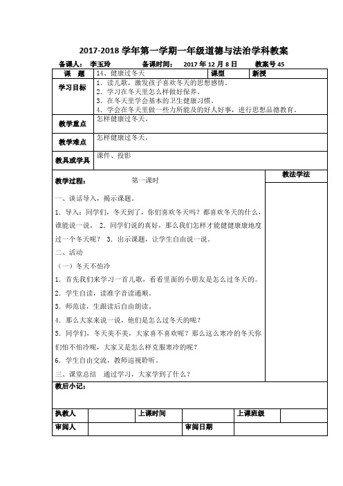 道德与法治14健康过冬天教案