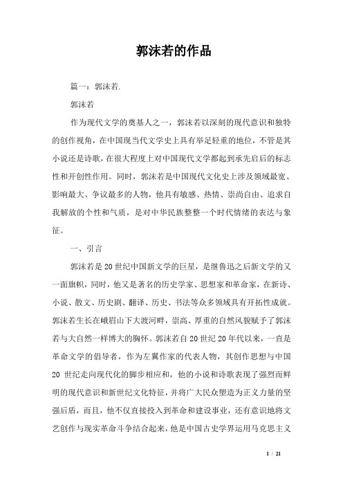 郭沫若的作品