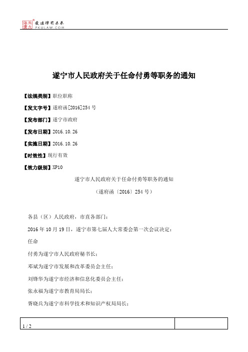 遂宁市人民政府关于任命付勇等职务的通知