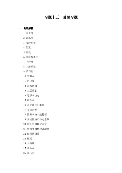 水文地质学基础__总复习