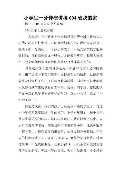 小学生一分钟演讲稿604班我的家