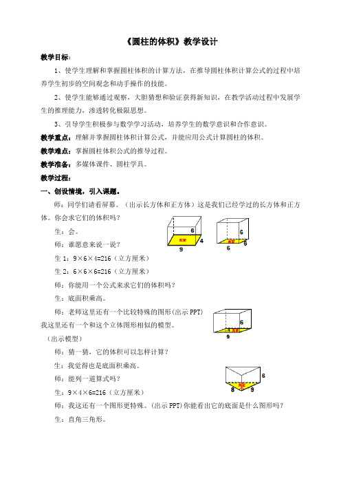人教版小学数学六年级下册《圆柱的体积》教学实录