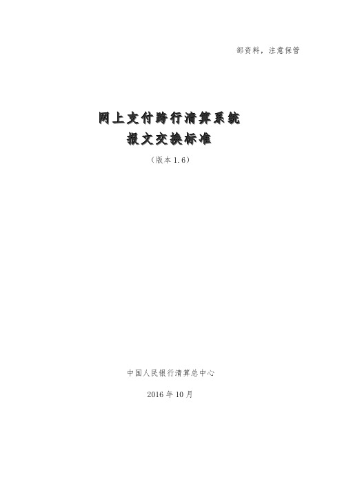 网上支付跨行清算系统报文交换标准