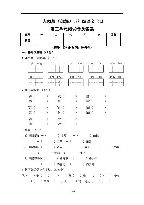 人教版(部编)五年级语文上册第三单元测试卷及答案(含两套题)