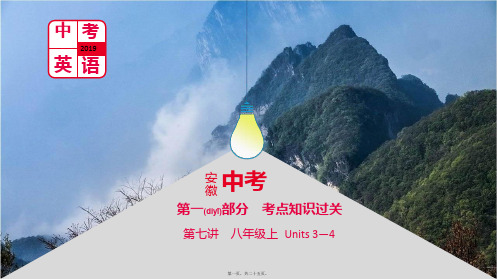 中考英语总复习 第一部分 考点知识过关 第七讲 八上 units 34课件
