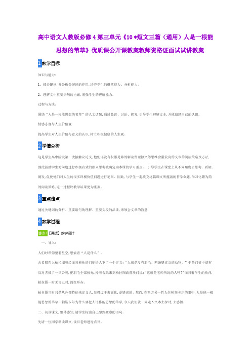 高中语文人教版必修4第三单元《10 短文三篇(通用)人是一根能思想的苇草》公开课教师资格证面试试讲教案