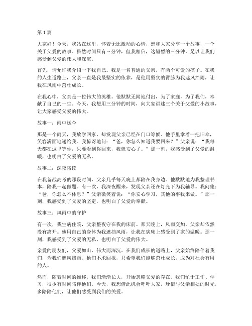 父亲三分钟演讲稿(3篇)