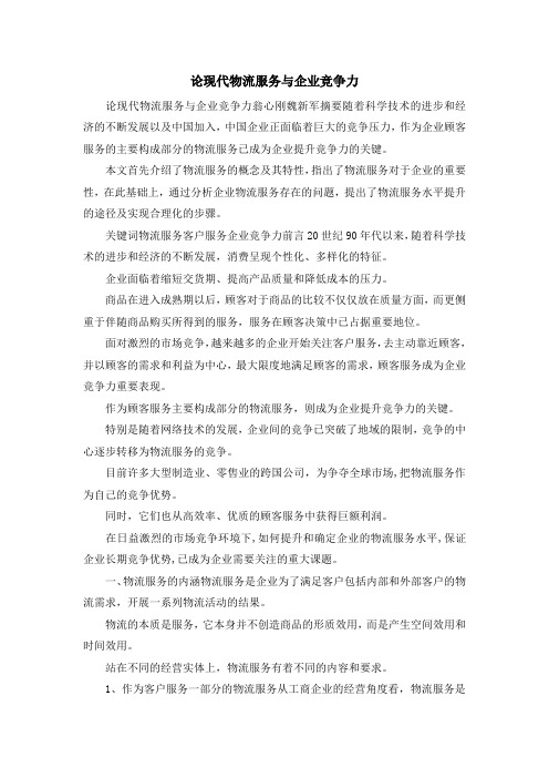 最新-论现代物流服务与企业竞争力 精品