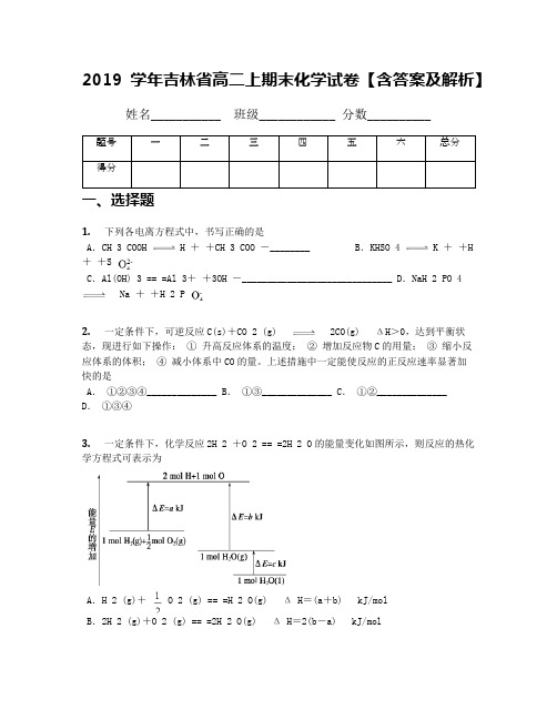 2019学年吉林省高二上期末化学试卷【含答案及解析】(1)