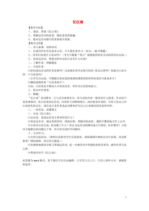 二年级语文上册 第7课 古诗词两首(忆江南)教案 苏教版