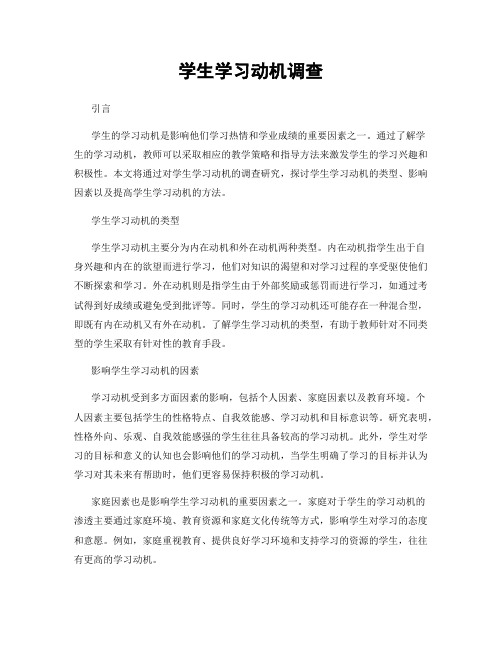 学生学习动机调查
