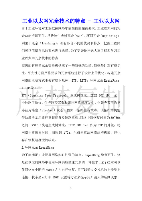 工业以太网冗余技术的特点工业以太网