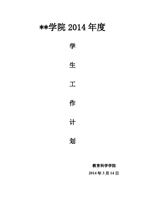 2014年学生工作计划