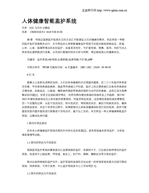 人体健康智能监护系统