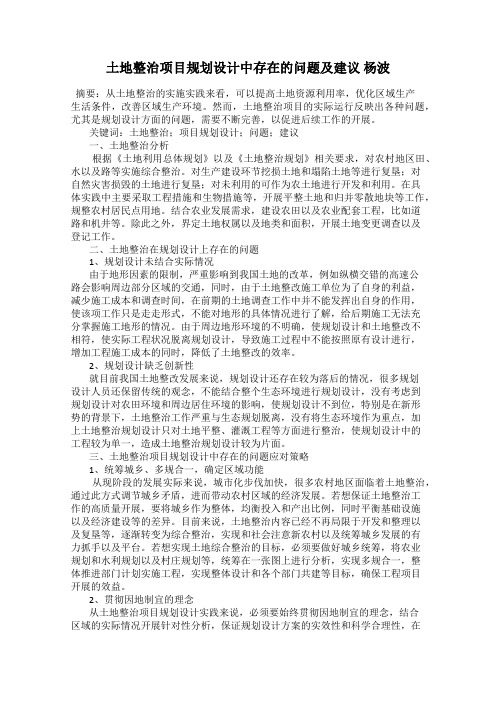 土地整治项目规划设计中存在的问题及建议 杨波