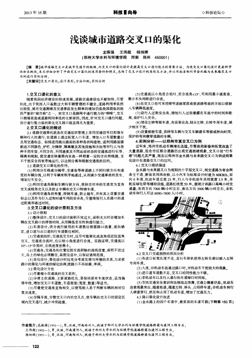 浅谈城市道路交叉口的渠化