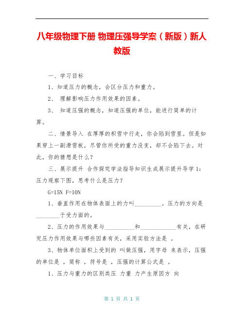 八年级物理下册 物理压强导学案(新版)新人教版