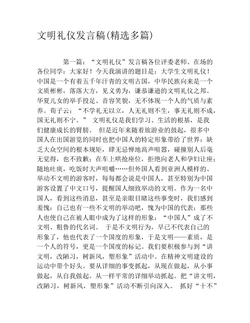 文明礼仪发言稿(精选多篇)