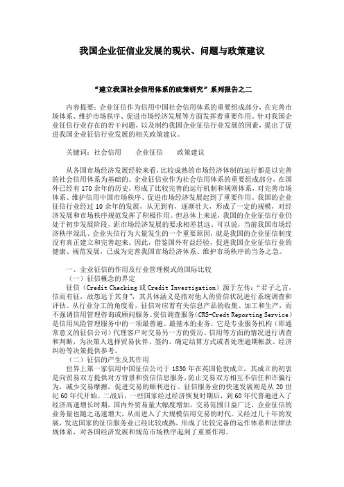 【发展战略】我国企业征信业发展的现状问题与政策建议(1)