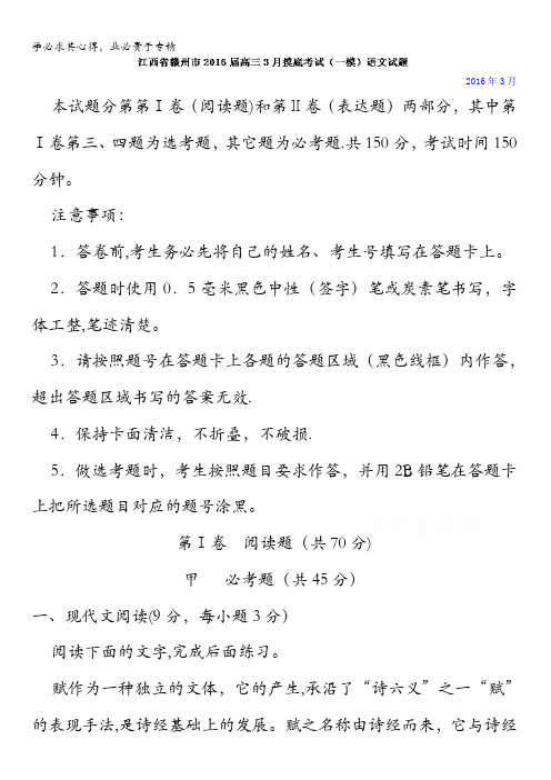 江西省赣州市2016届高三3月摸底考试(一模)语文试题 含解析