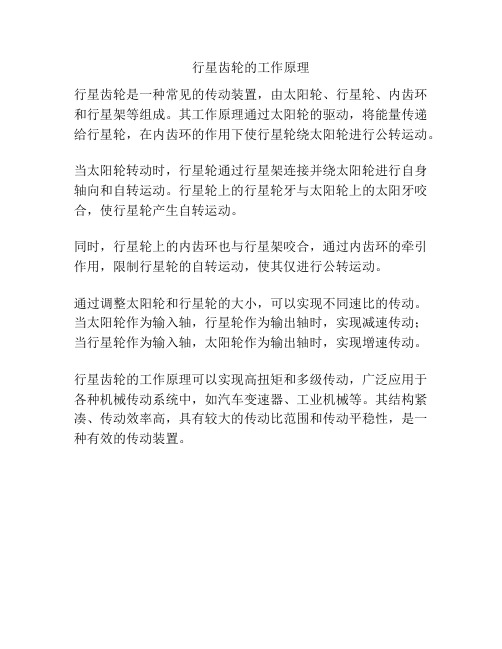 行星齿轮的工作原理