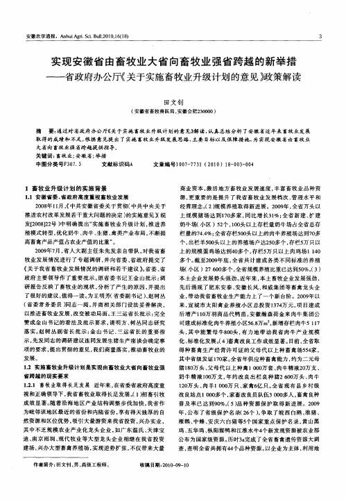 实现安徽省由畜牧业大省向畜牧业强省跨越的新举措——省政府办公厅《关于实施畜牧业升级计划的意见》政