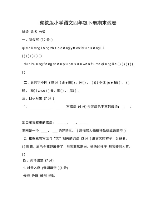 冀教版小学语文四年级下册期末试卷