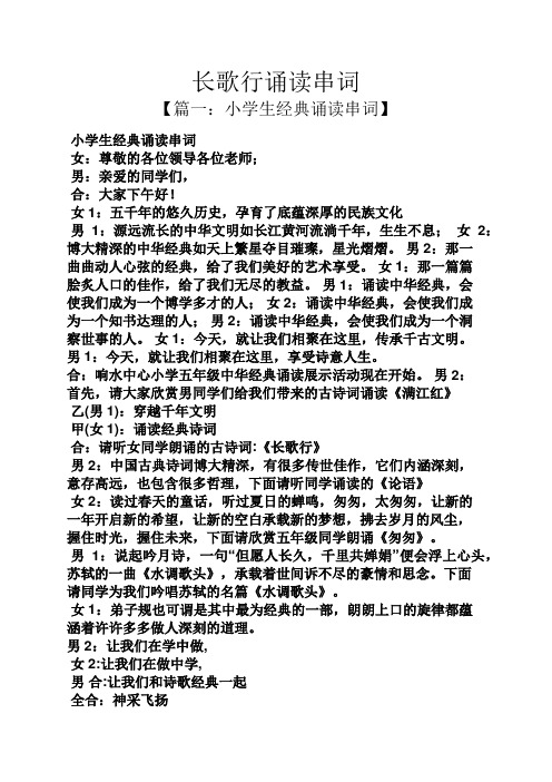长歌行诵读串词