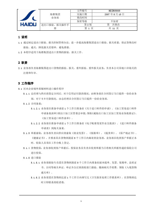 进出口报验、报关操作手册
