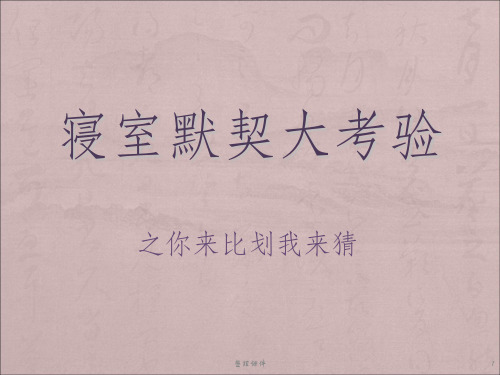 寝室默契大考验游戏