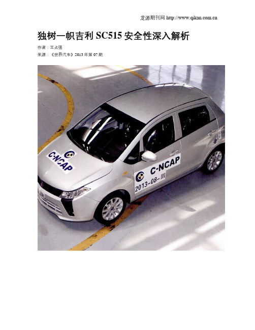 独树一帜吉利SC515安全性深入解析