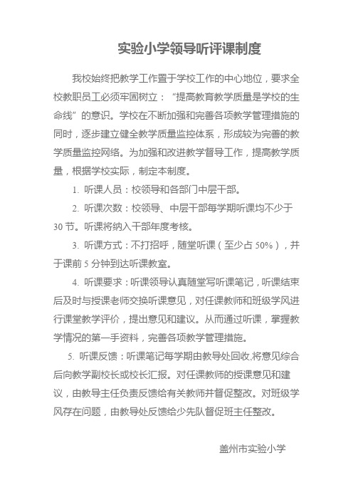 实验小学领导听评课制度