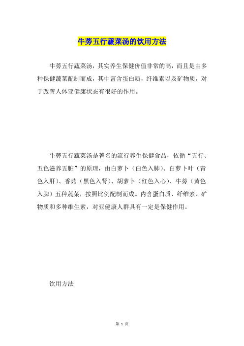 牛蒡五行蔬菜汤的饮用方法