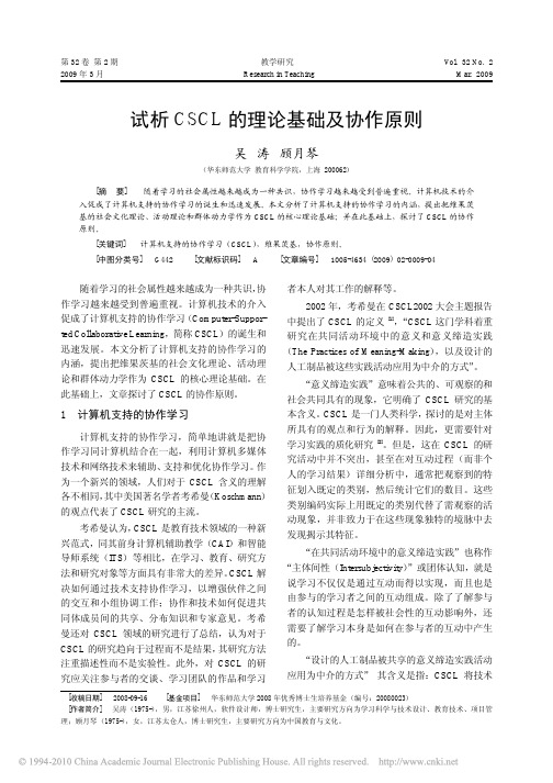 试析CSCL的理论基础及协作原则