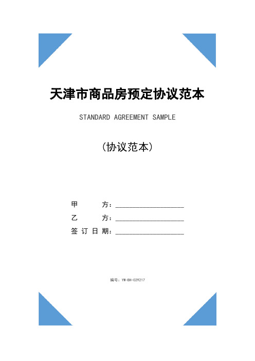 天津市商品房预定协议范本