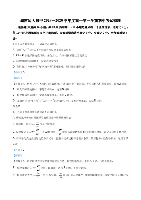 湖南师范大学附属中学2019-2020学年高一上学期期中考试物理试题(word版附解析).doc
