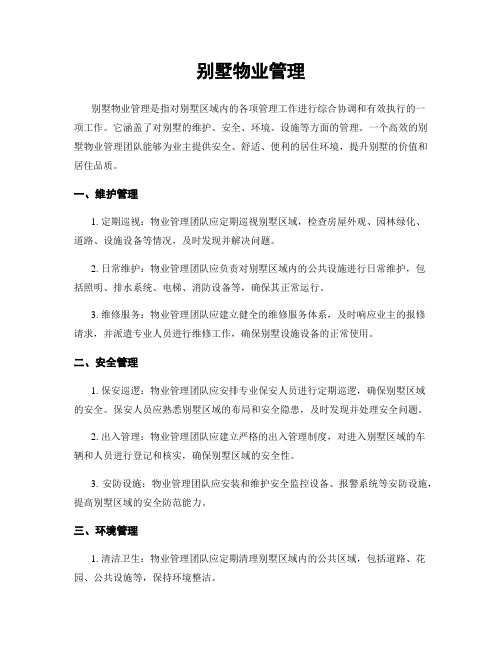 别墅物业管理