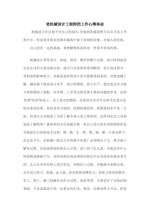 (建筑工程设计)老机械设计工程师的工作心得体会