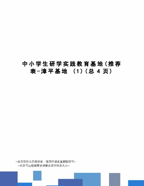 中小学生研学实践教育基地