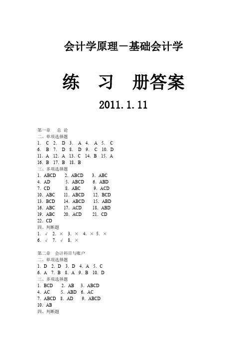 答案部分-会计学原理-分章自测练习及答案