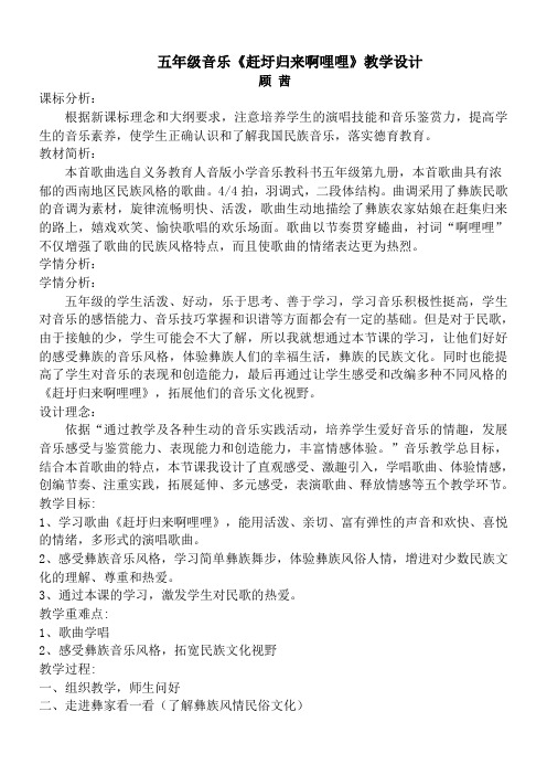 五年级《赶圩归来阿哩哩》教学设计(反思)